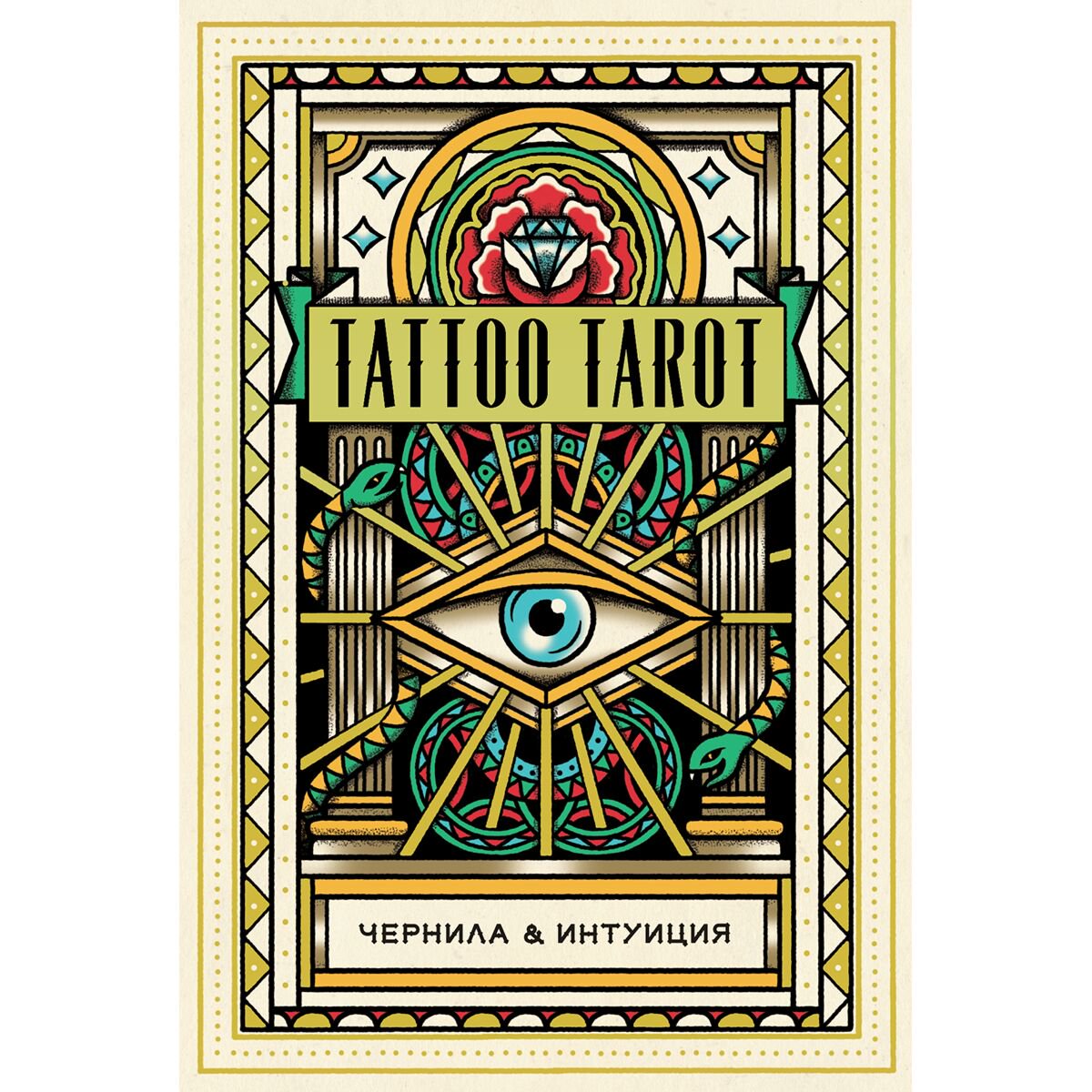 Эзотерика Tattoo Tarot. Тату Таро. Чернила и интуиция (78 карт и руководство в подарочном футляре) купить,NaN