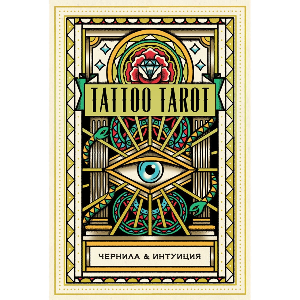 Эзотерика Tattoo Tarot. Тату Таро. Чернила и интуиция (78 карт и руководство в подарочном футляре) купить,NaN