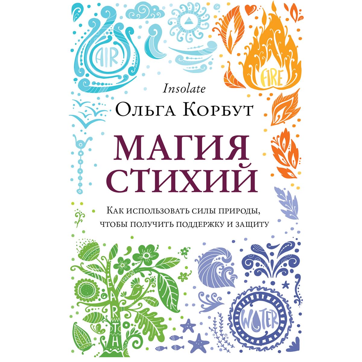Эзотерика Корбут О. Магия стихий. Как использовать силы природы, чтобы получить поддержку и защиту купить,NaN