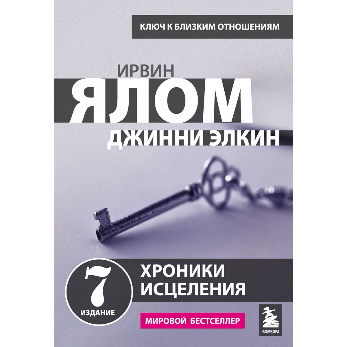 Психология Ялом И. Хроники исцеления. Психотерапевтические истории купить,NaN