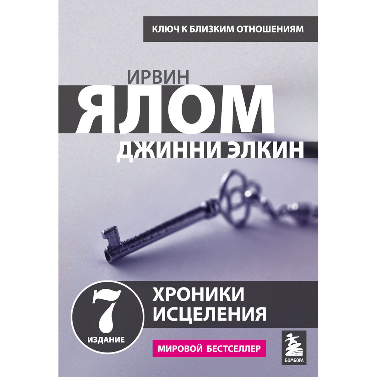 Психология Ялом И. Хроники исцеления. Психотерапевтические истории купить,NaN