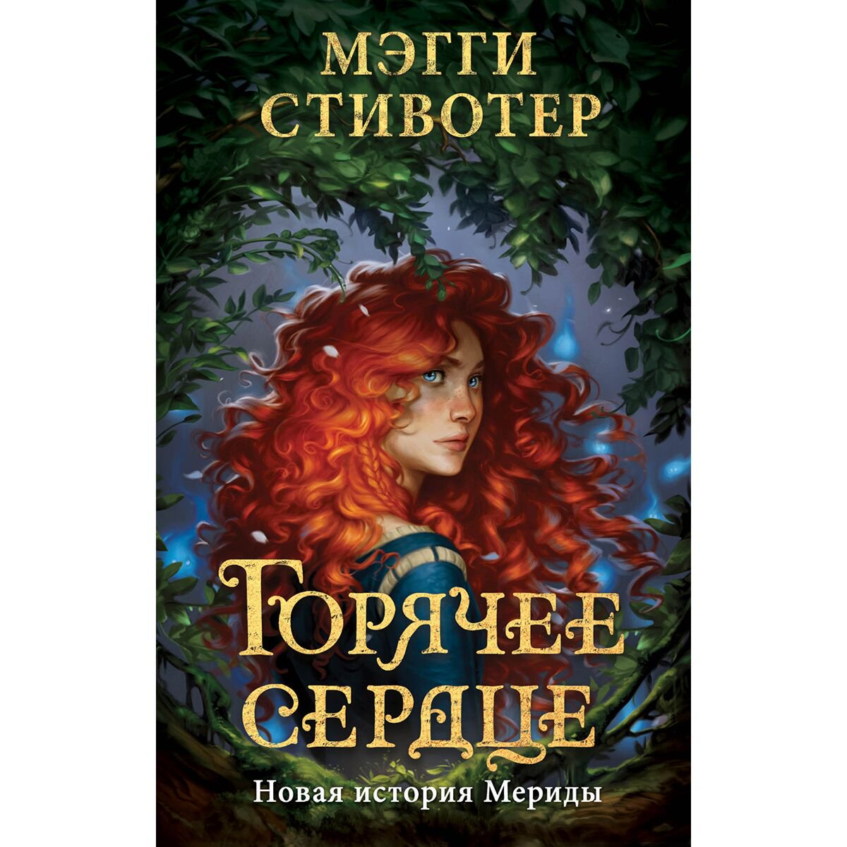 Детская литература Стивотер М. Горячее сердце Новая история Мериды купить,NaN