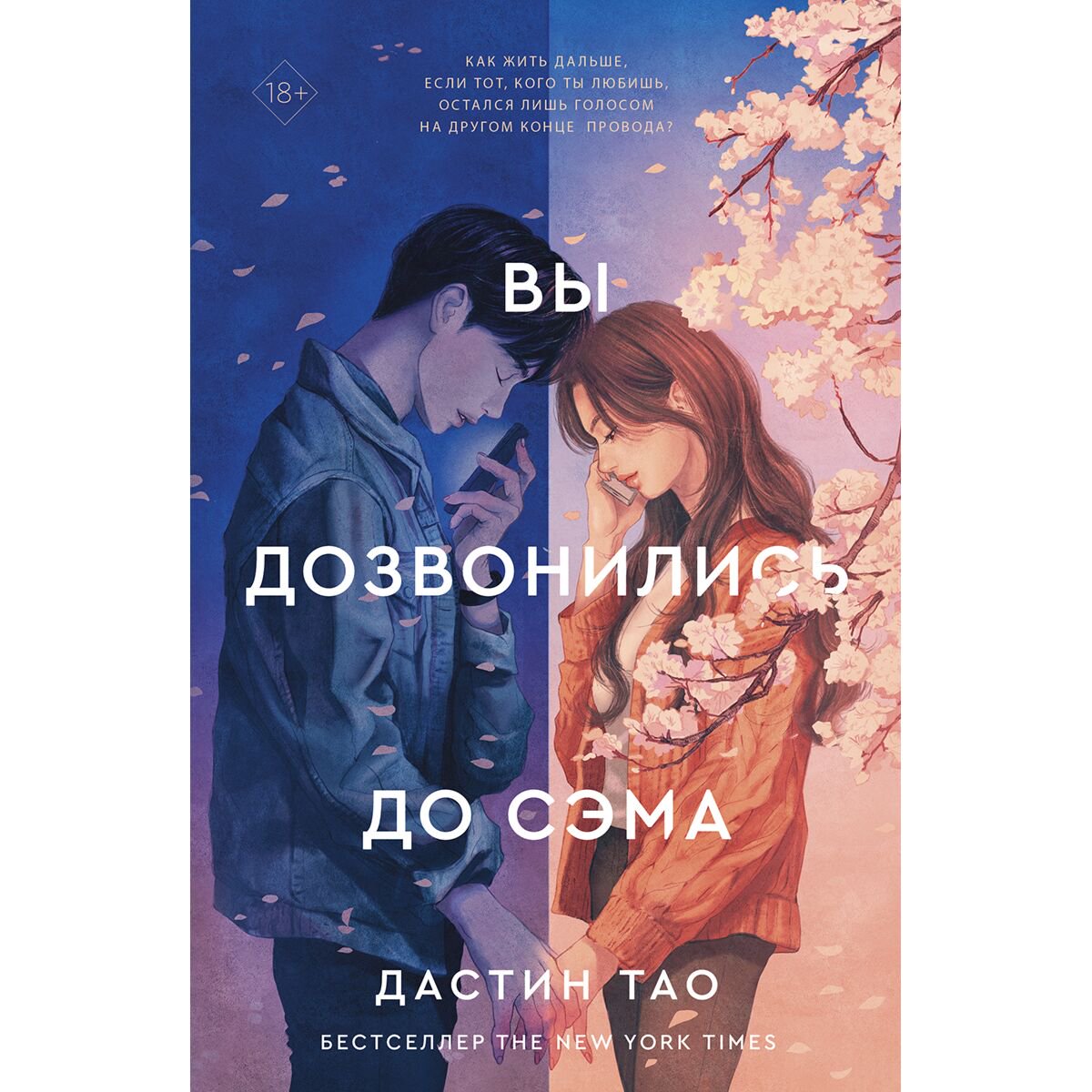 Young adult Тао Д. Вы дозвонились до Сэма купить,NaN