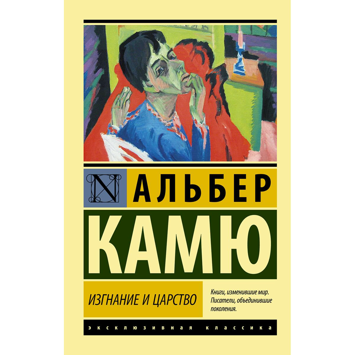 Всемирная классика Камю А. Изгнание и царство купить,NaN