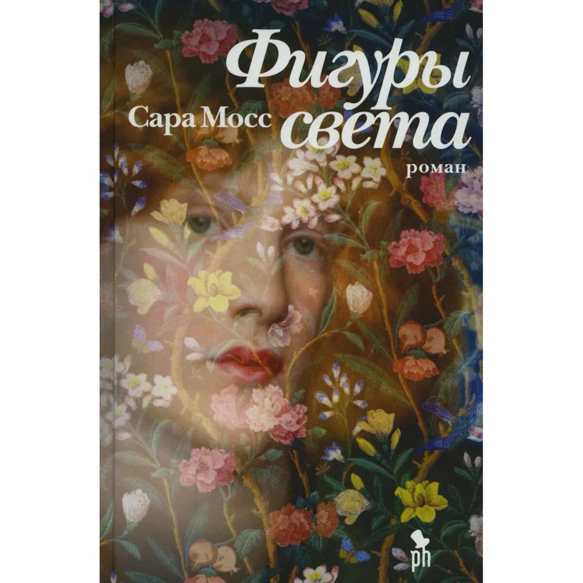 Современная мировая проза Мосс С.: Фигуры света купить,NaN