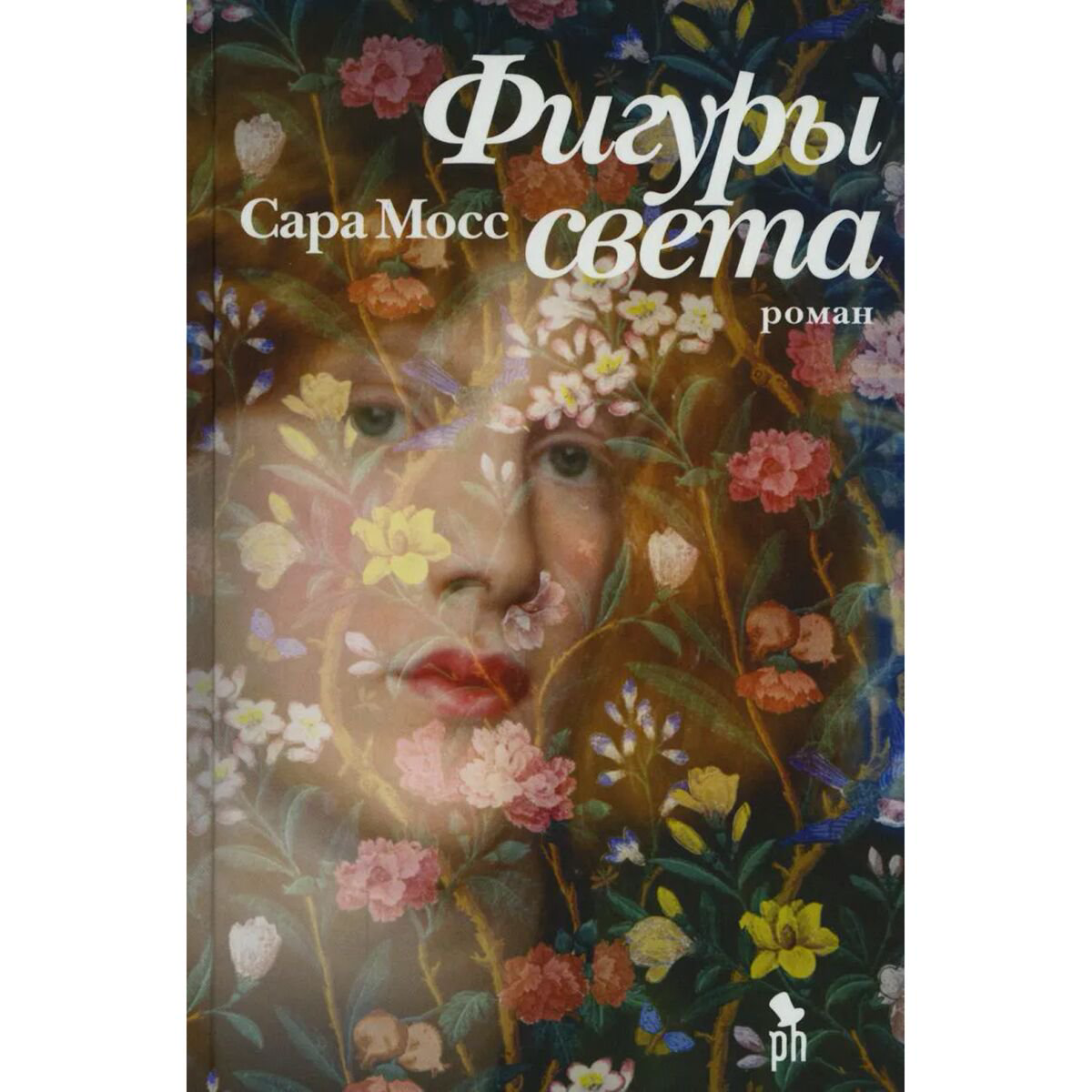 Современная мировая проза Мосс С.: Фигуры света купить,NaN