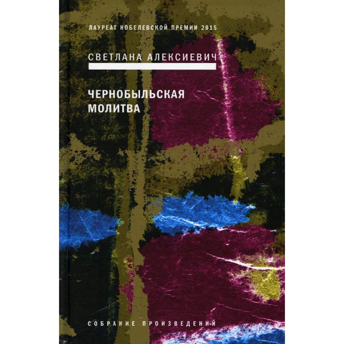 Современная российская проза Алексиевич С. А. Чернобыльская молитва: Хроника будущего. купить,NaN