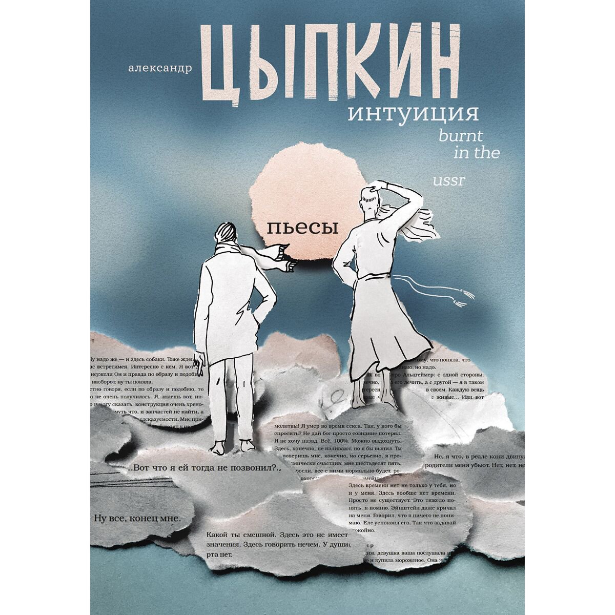 Современная российская проза Цыпкин А. Е.: Интуиция. Burnt in the USSR купить,NaN