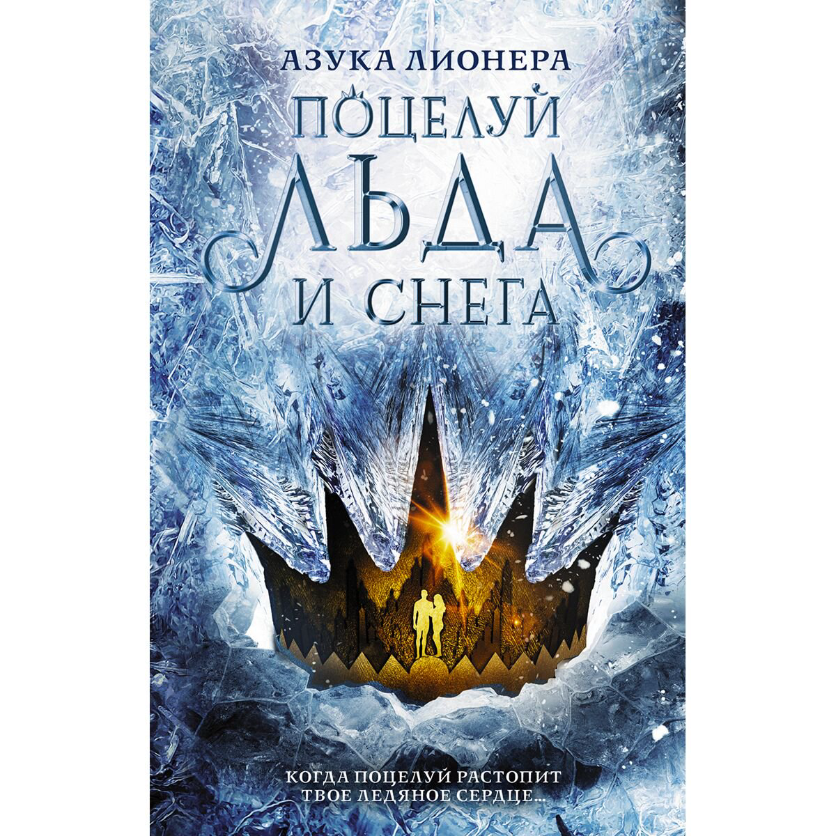 Young adult Лионера А.: Поцелуй льда и снега купить,NaN