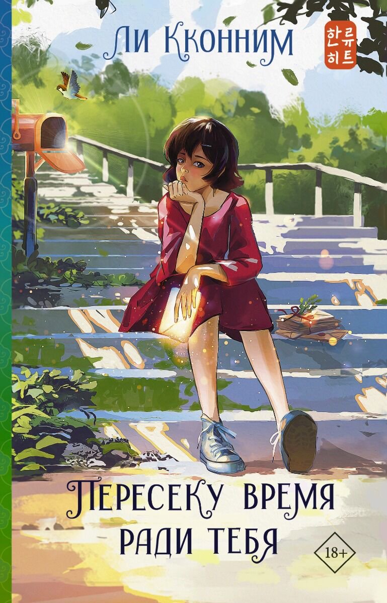 Young adult Ли К. Пересеку время ради тебя купить,NaN