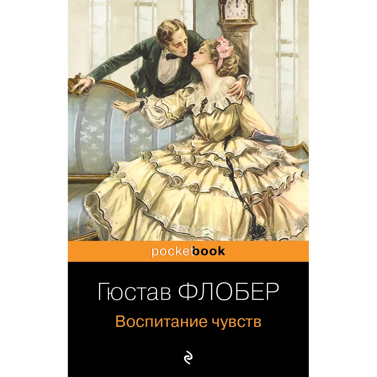 Всемирная классика Флобер Г. Воспитание чувств купить,NaN
