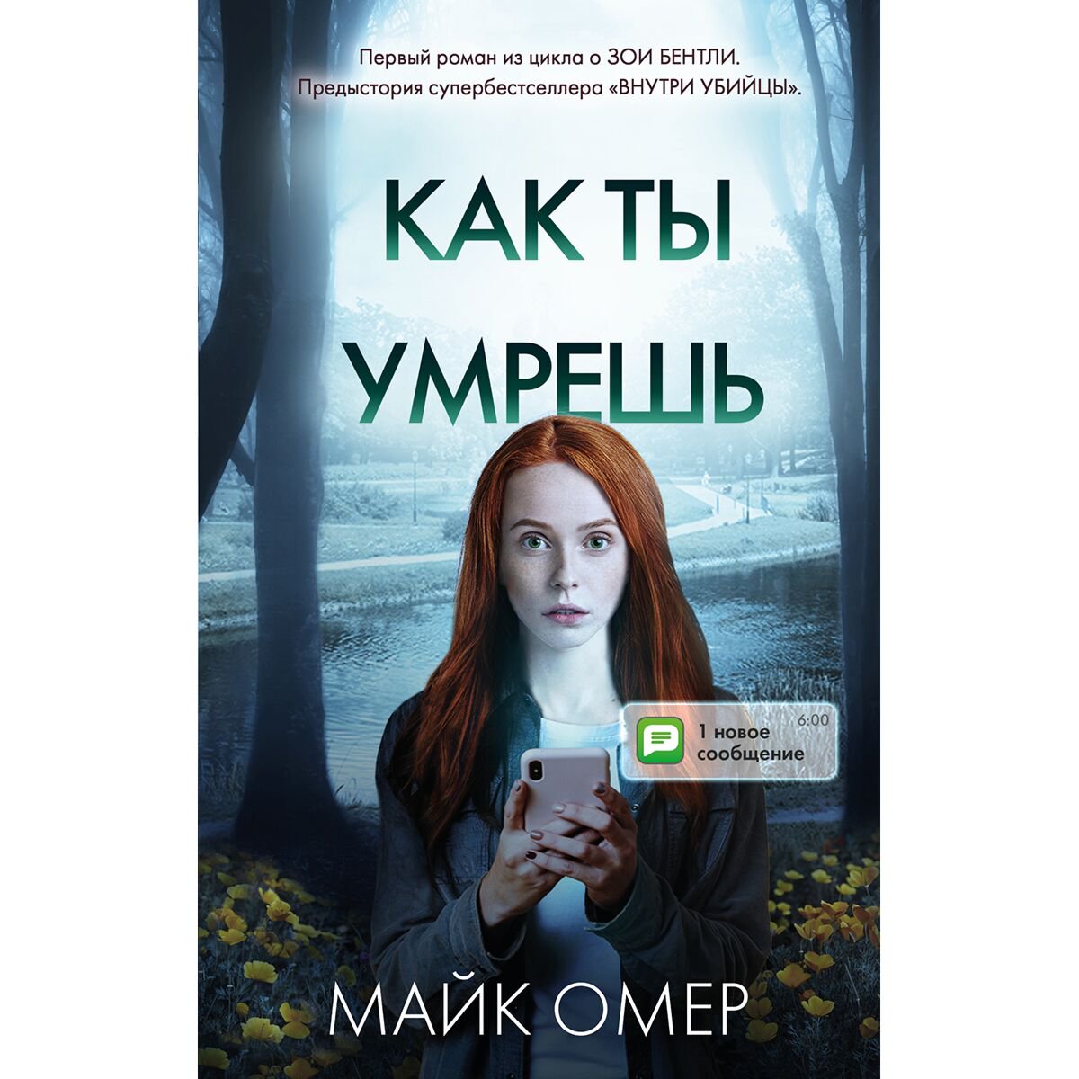 Остросюжетная литература Омер М. Как ты умрешь купить,NaN