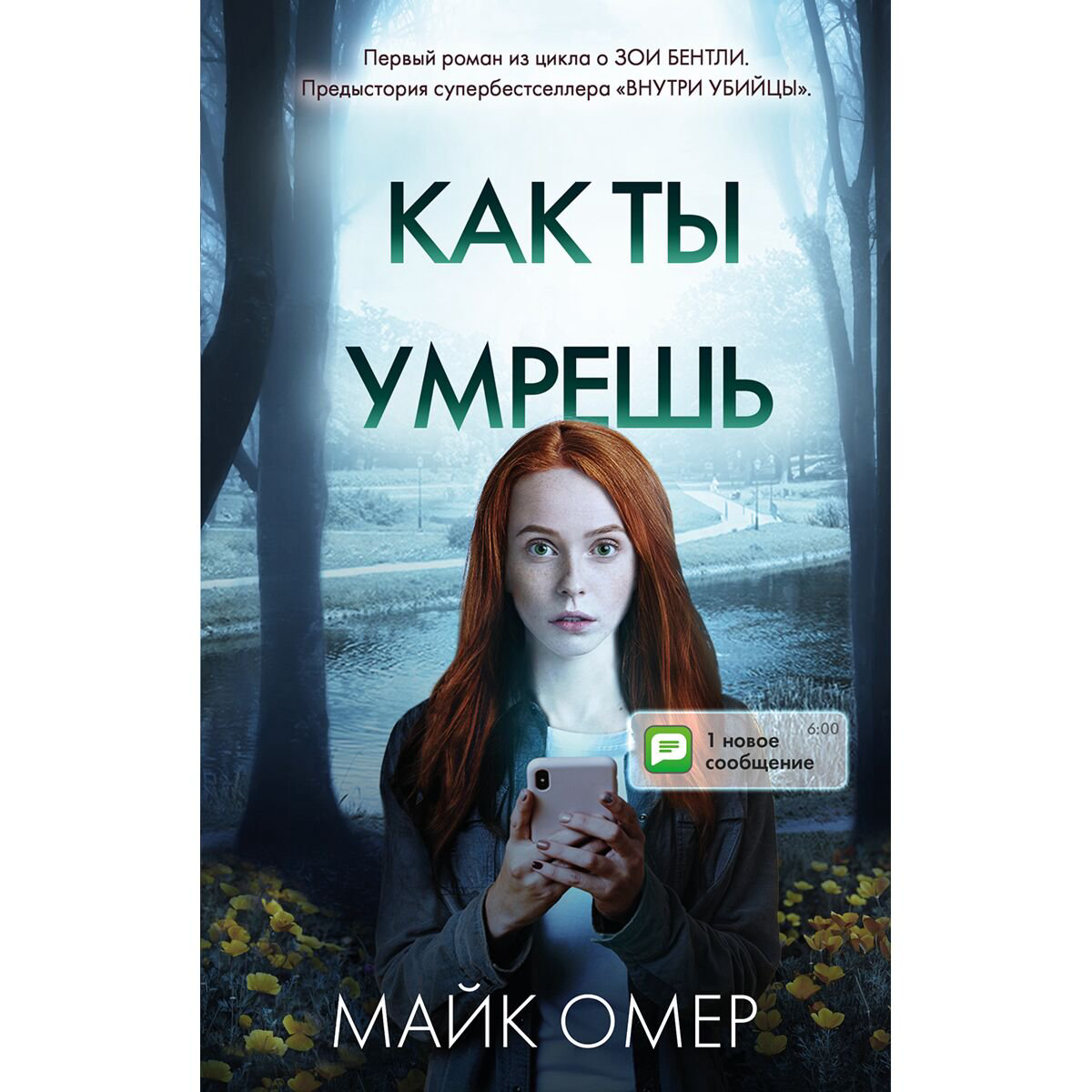 Остросюжетная литература Омер М. Как ты умрешь купить,NaN