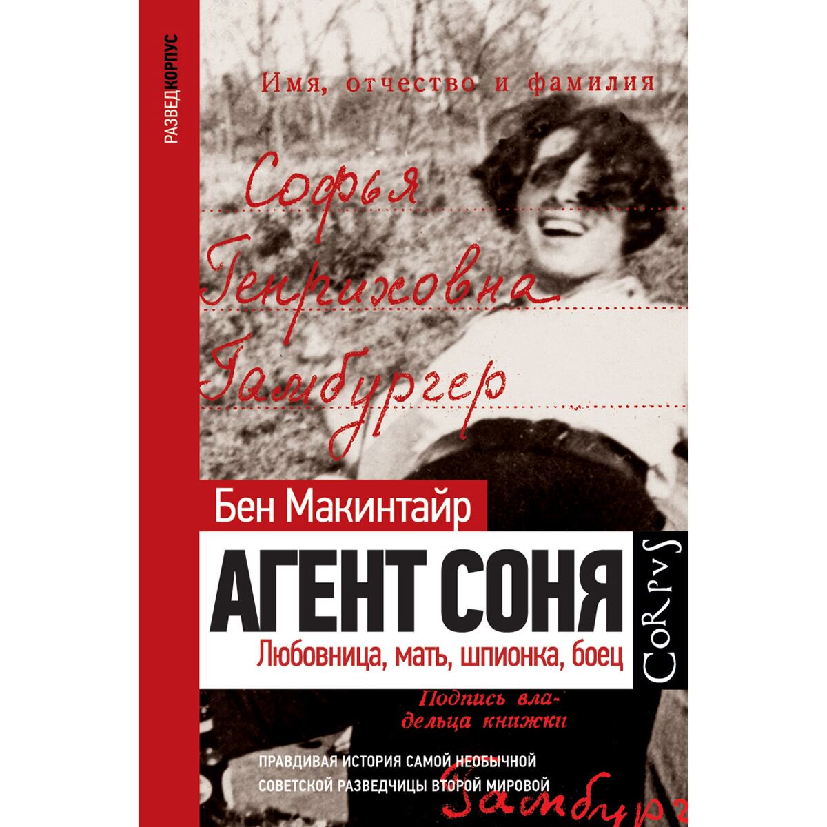 Биографии, мемуары Макинтайр Б.: Агент Соня купить,NaN