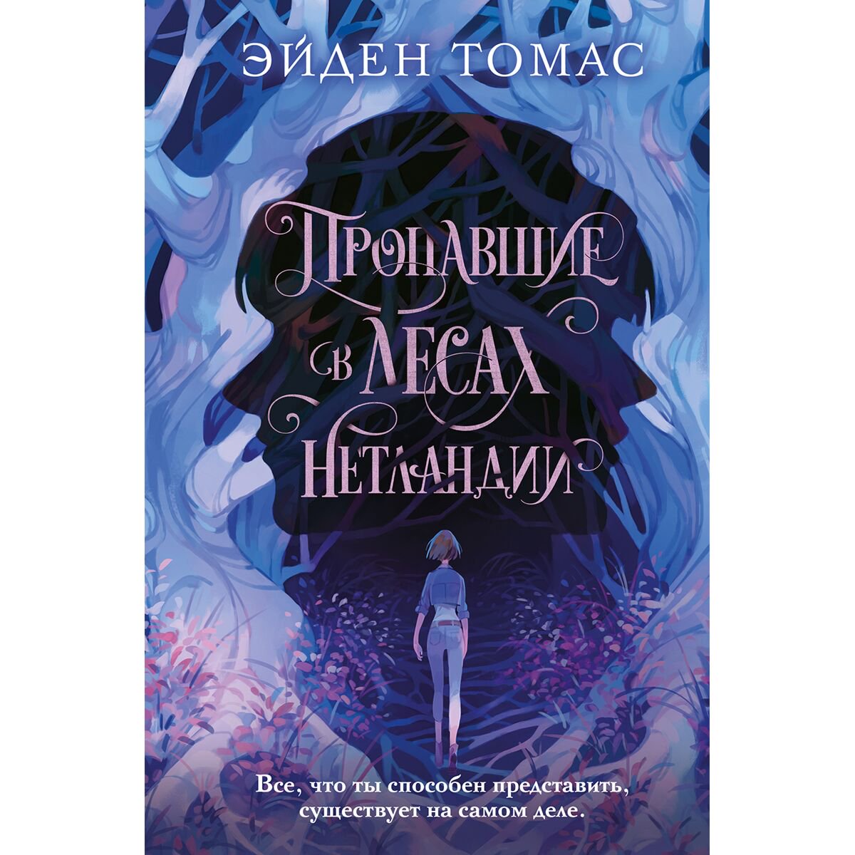 Young adult Томас Э. Пропавшие в лесах Нетландии купить,NaN