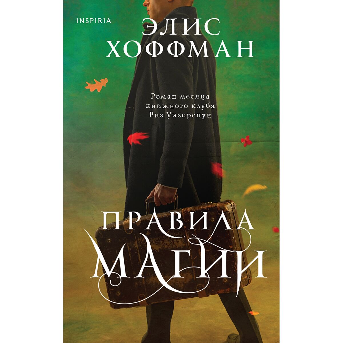 Современная мировая проза Хоффман Э.: Правила магии купить,NaN
