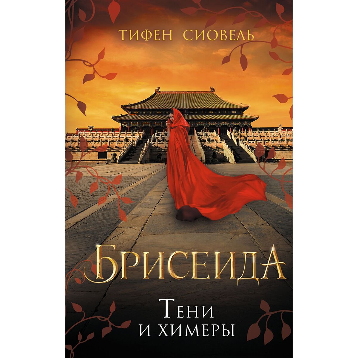 Young adult Сиовель Т. Брисеида. Тени и химеры (#2) купить,NaN