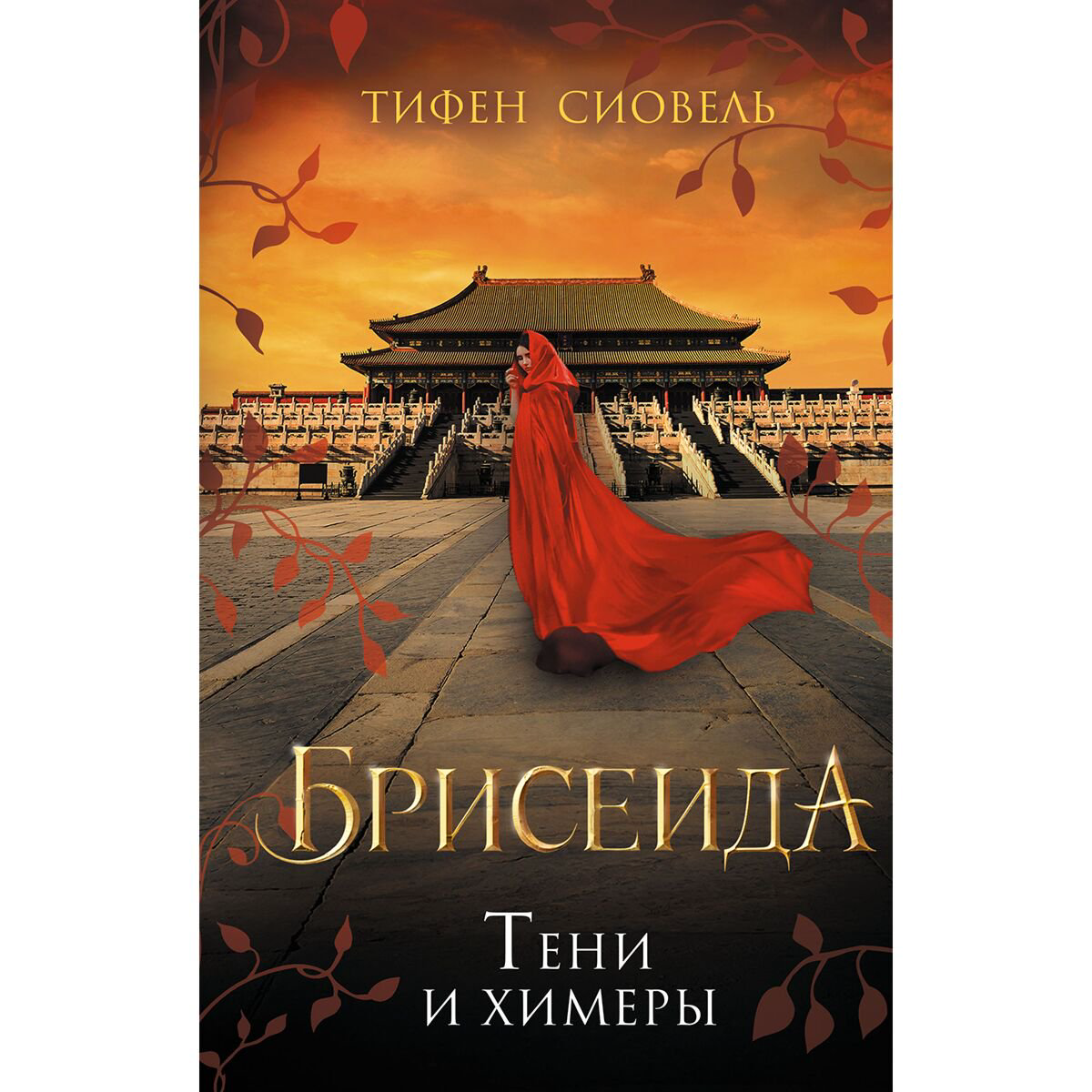 Young adult Сиовель Т. Брисеида. Тени и химеры (#2) купить,NaN