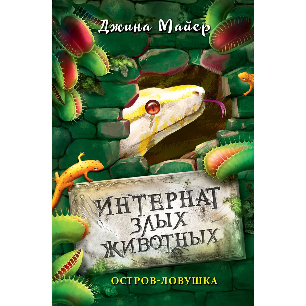Детская литература Майер Дж.: Интернат злых животных. Остров-ловушка #3 купить,NaN