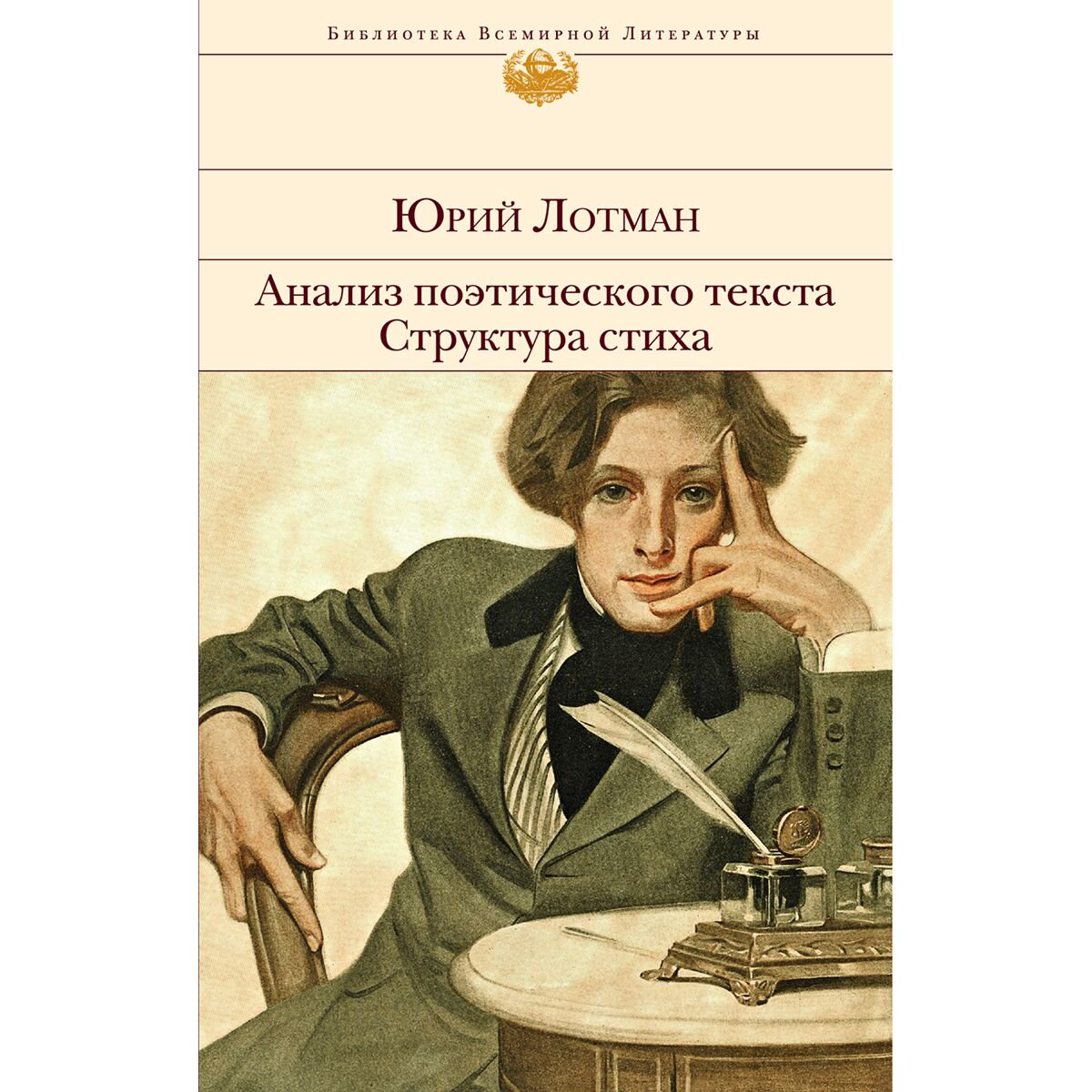 Культура искусство Лотман Ю. М.  Анализ поэтического текста. Структура стиха купить,NaN
