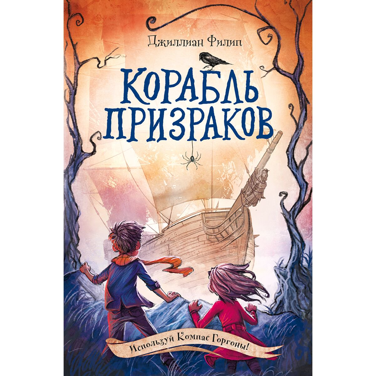 Детская литература Филип Дж.: Корабль призраков (#2) купить,NaN