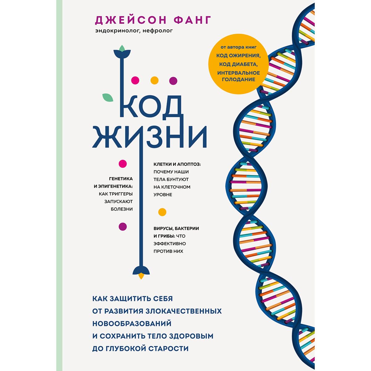 Здоровье Фанг Дж. Код жизни купить,NaN