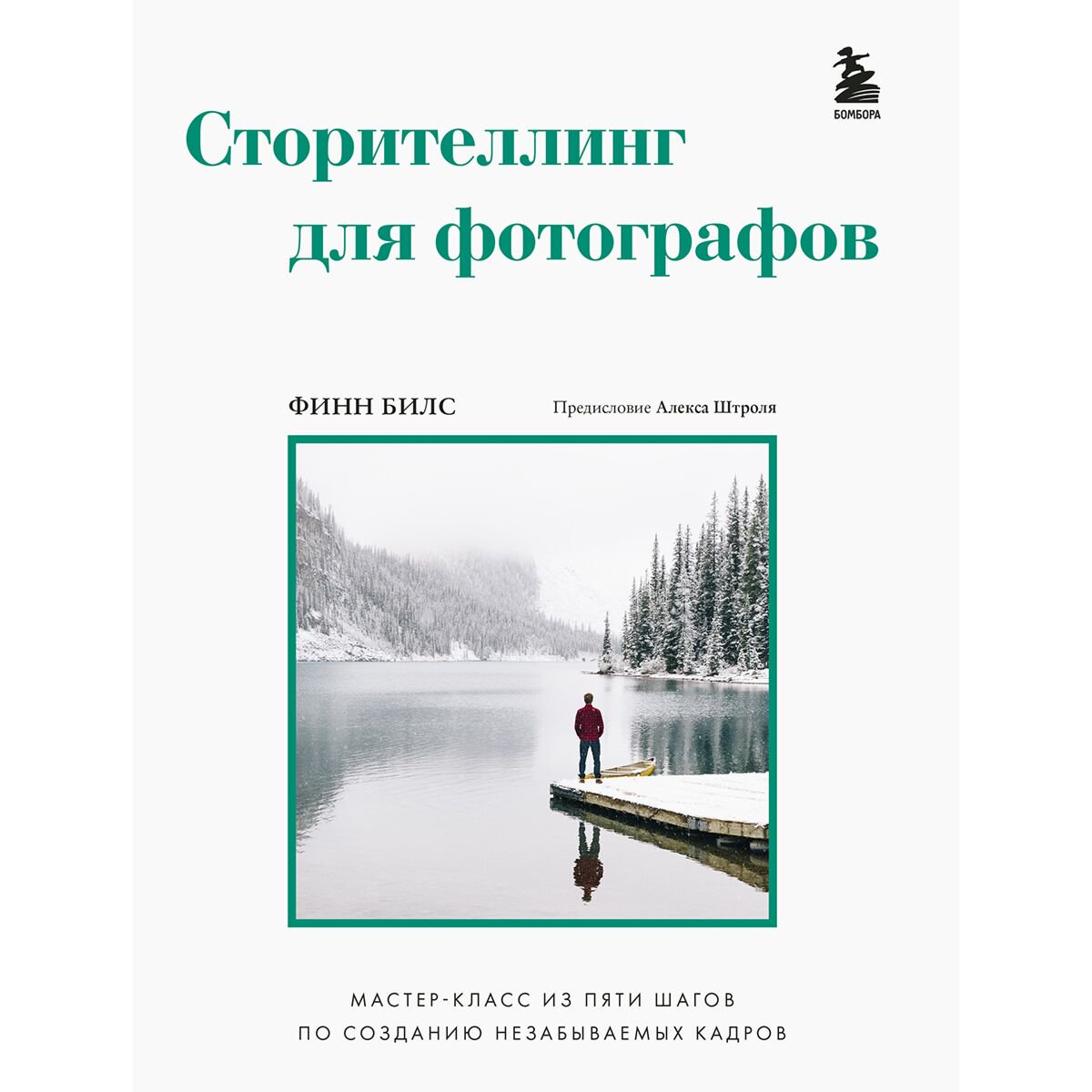 Фотография Билс Ф.: Сторителлинг для фотографов: мастер-класс из пяти шагов по созданию незабываемых кадров купить,NaN
