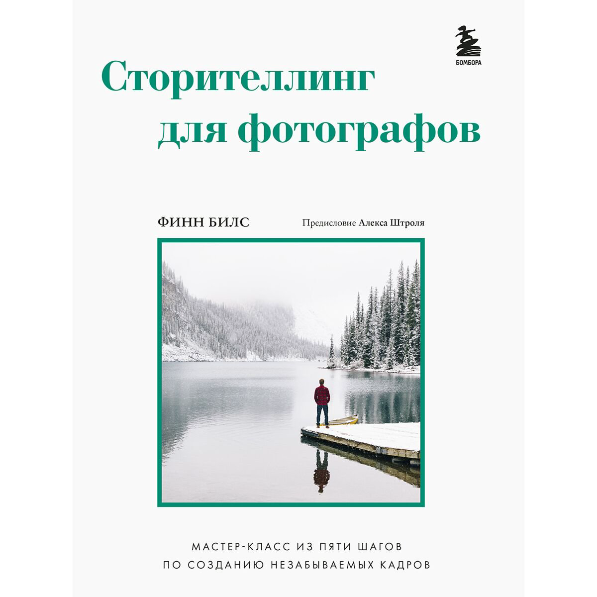 Фотография Билс Ф.: Сторителлинг для фотографов: мастер-класс из пяти шагов по созданию незабываемых кадров купить,NaN