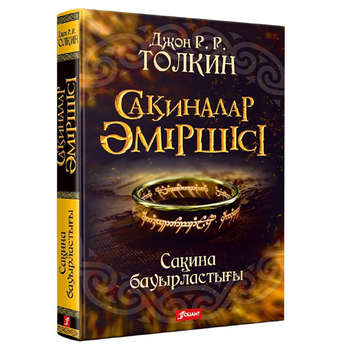Фантастика Толкин Дж. Р. Р. Сақиналар әміршісі. Сақина бауырластығы купить,NaN
