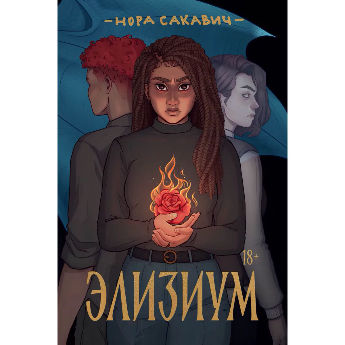 Young adult Сакавич Н. Элизиум купить,NaN