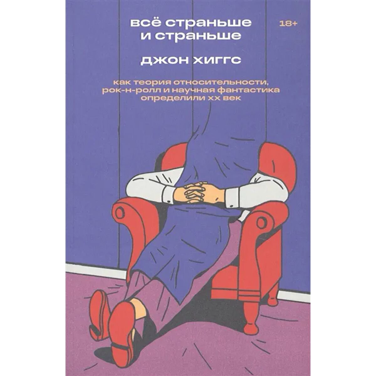Политика и социология Хиггс Дж. Всё страньше и страньше купить,NaN