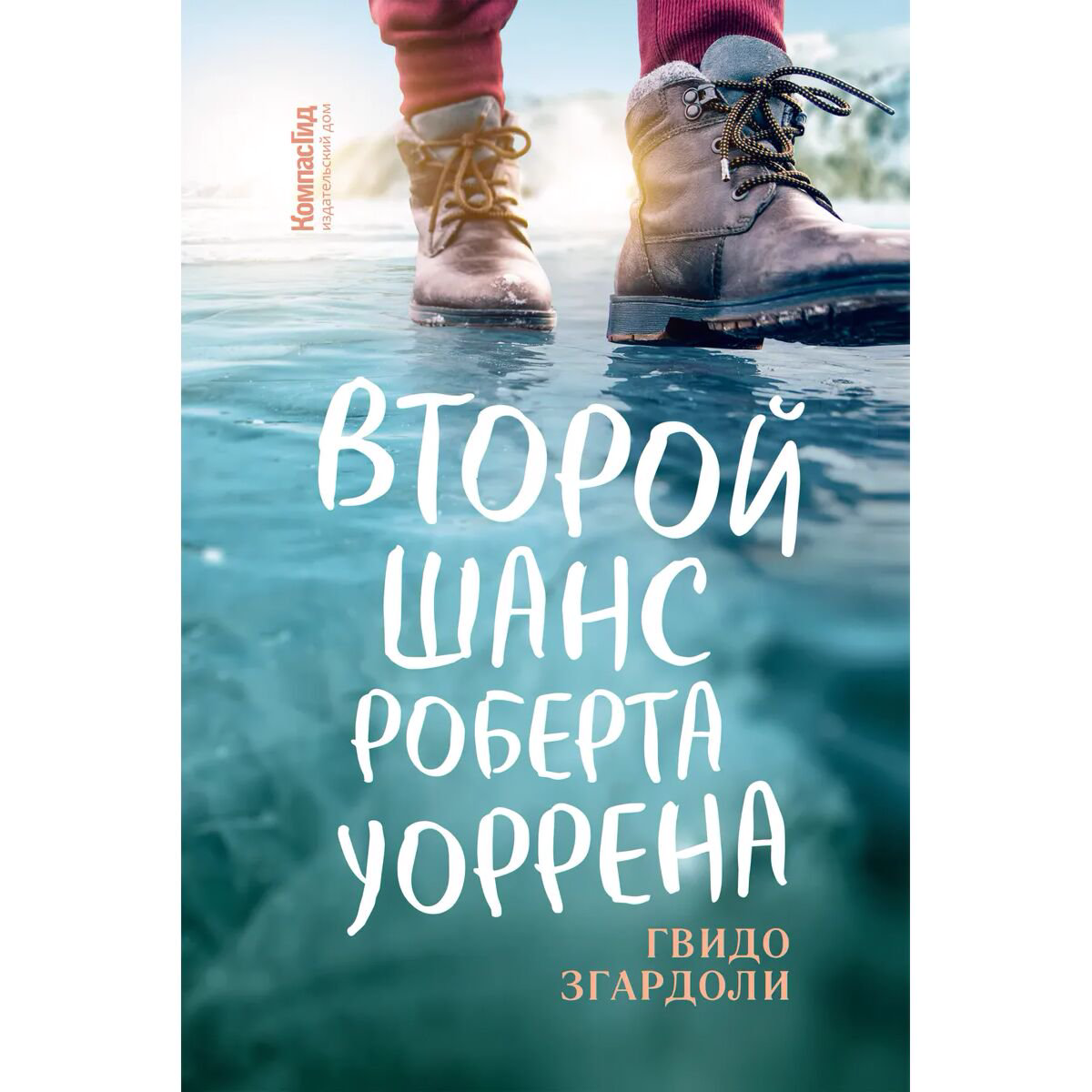 Современная мировая проза Згардоли Г.: Второй шанс Роберта Уоррена купить,NaN