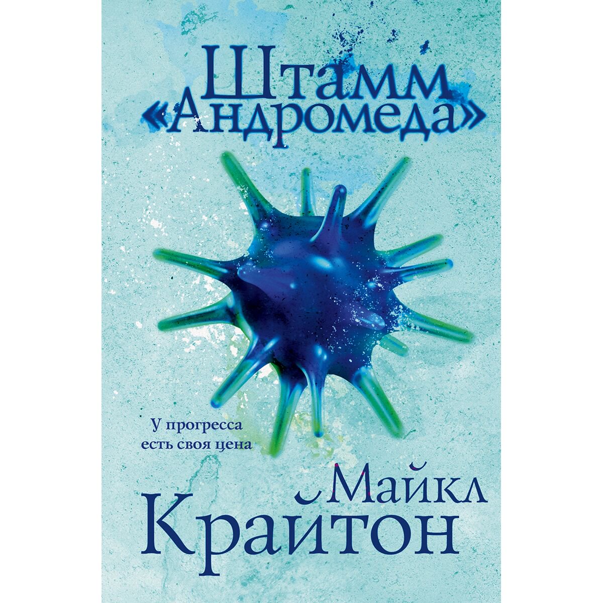 Фантастика Крайтон М. Штамм «Андромеда» купить,NaN