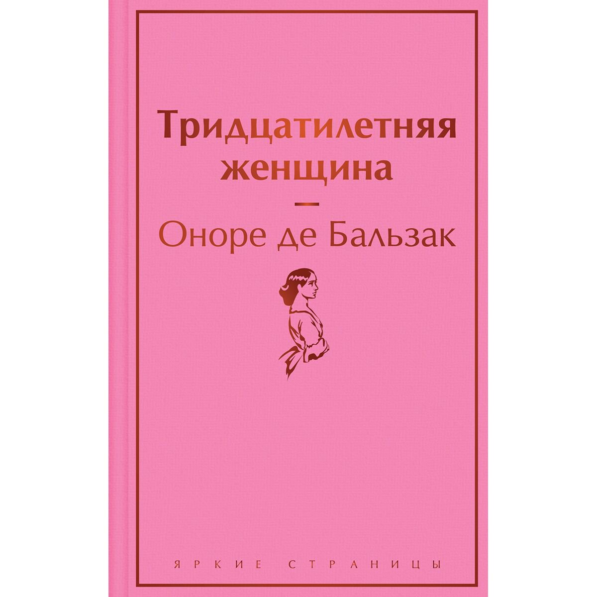 Всемирная классика Бальзак О. де: Тридцатилетняя женщина купить,NaN