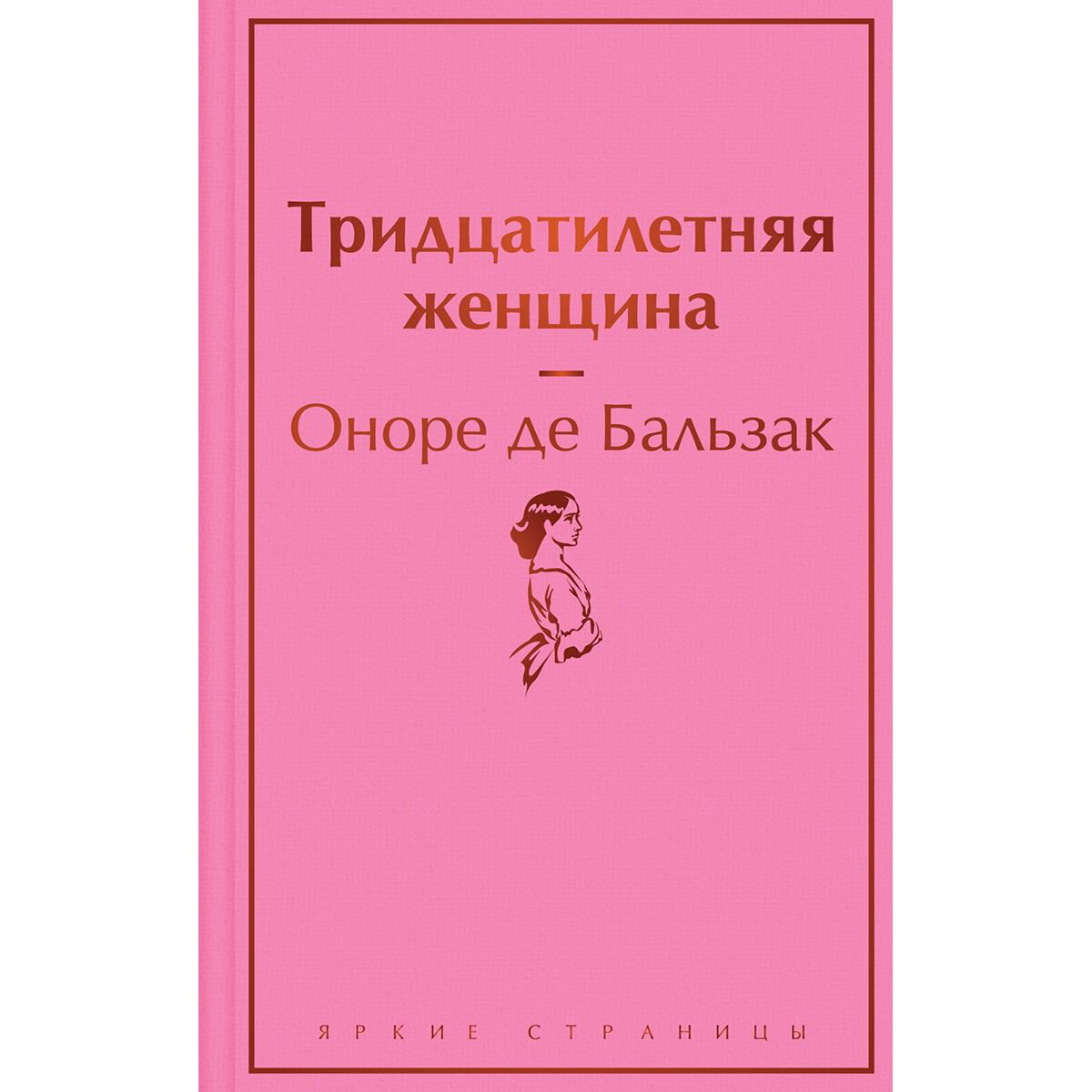 Всемирная классика Бальзак О. де: Тридцатилетняя женщина купить,NaN
