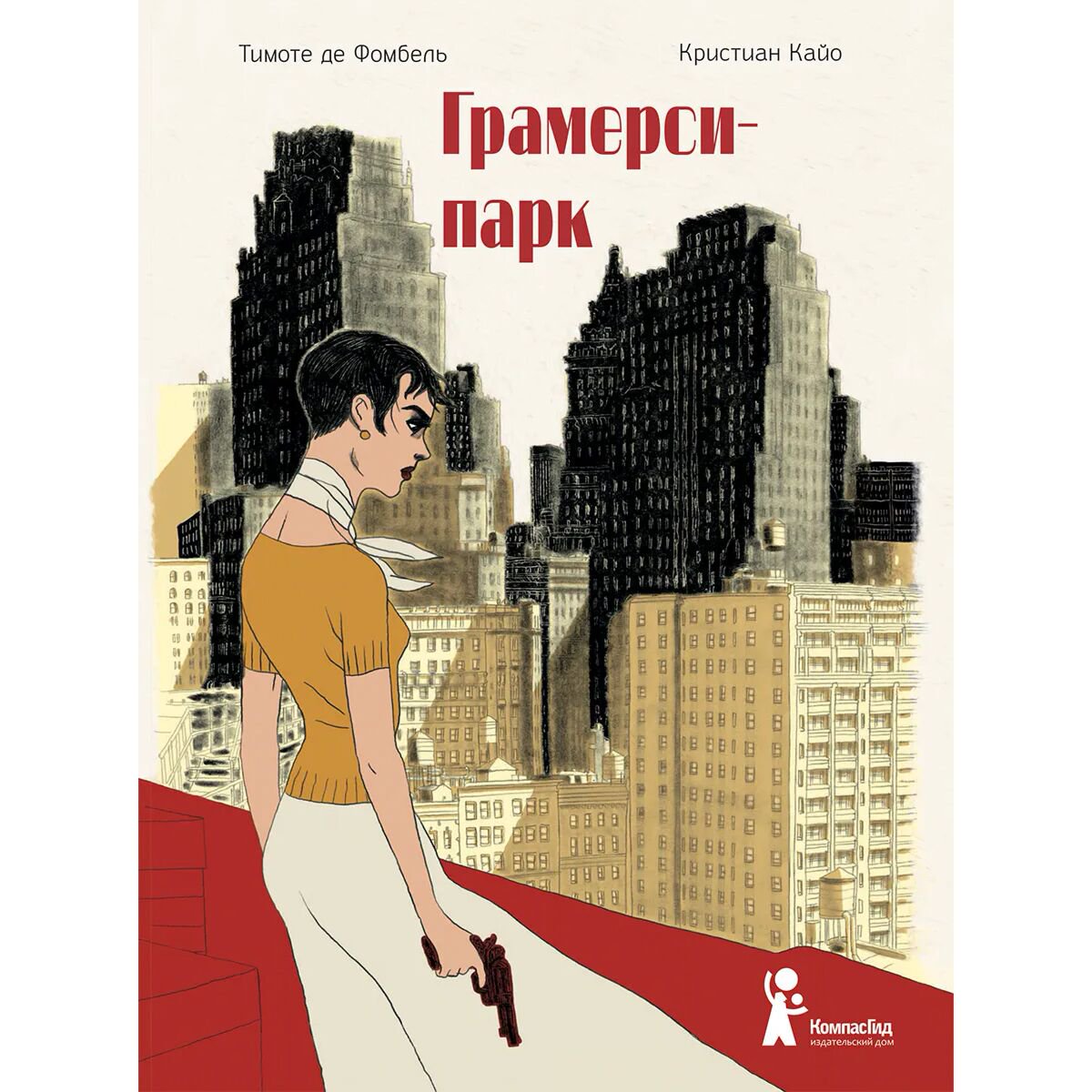 Комиксы, графические романы Фомбель Т. де Грамерси-парк купить,NaN