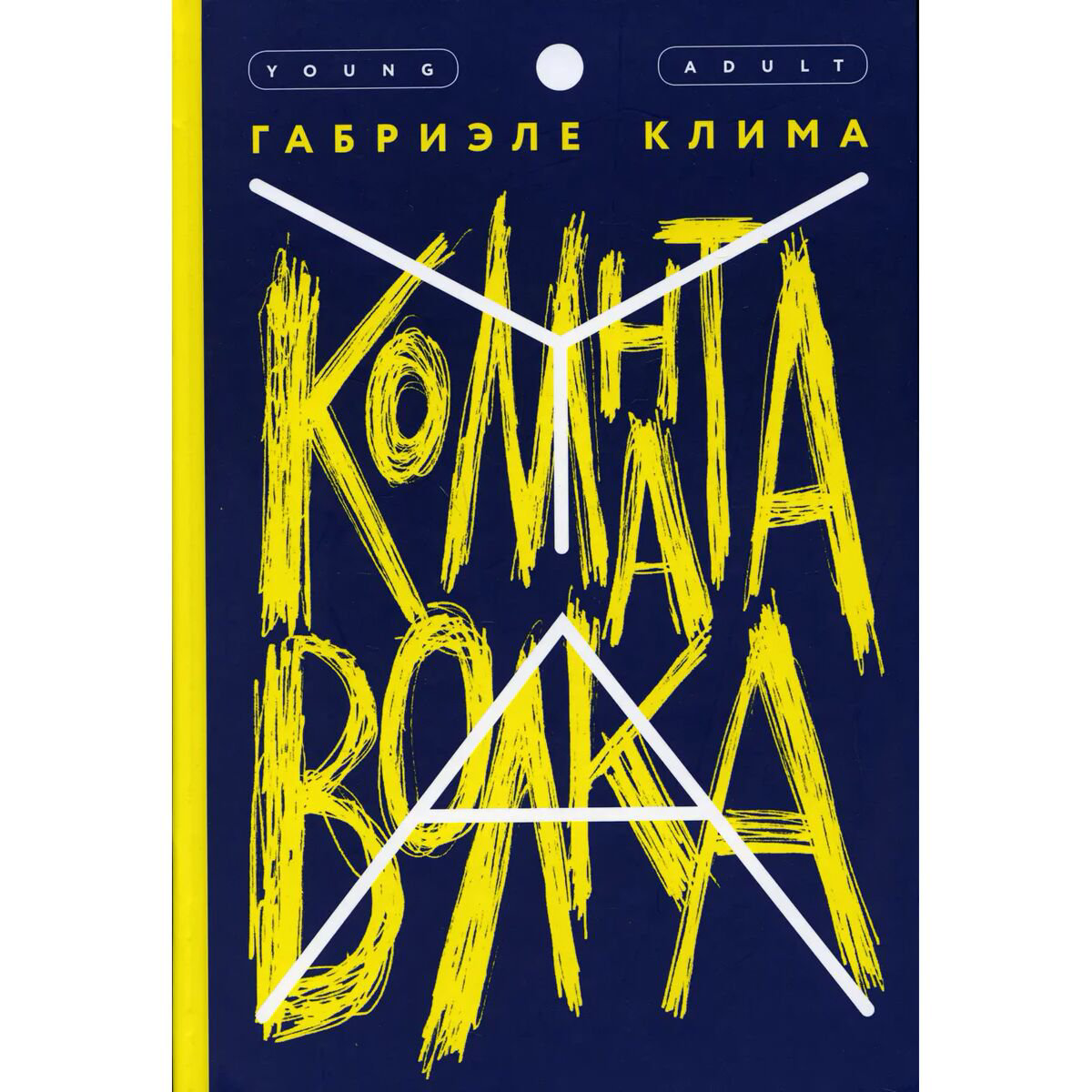 Young adult Клима Г. Комната волка купить,NaN