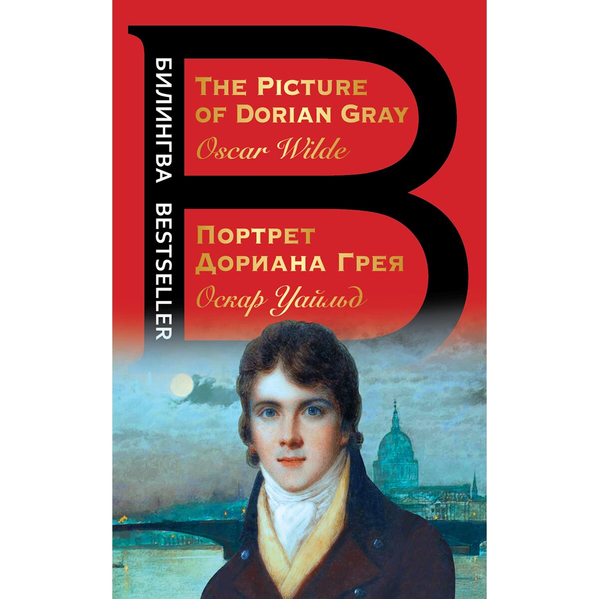 Иностранные языки Уайльд О. Портрет Дориана Грея. The Picture of Dorian Gray купить,NaN