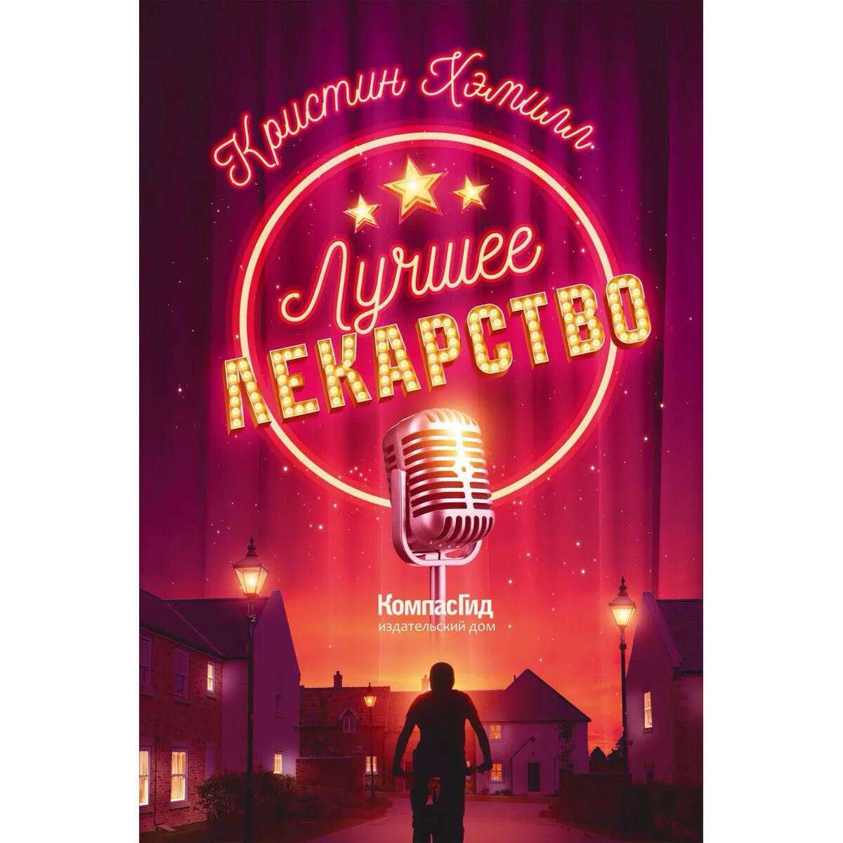 Детская литература Хэмилл К.: Лучшее лекарство купить,NaN