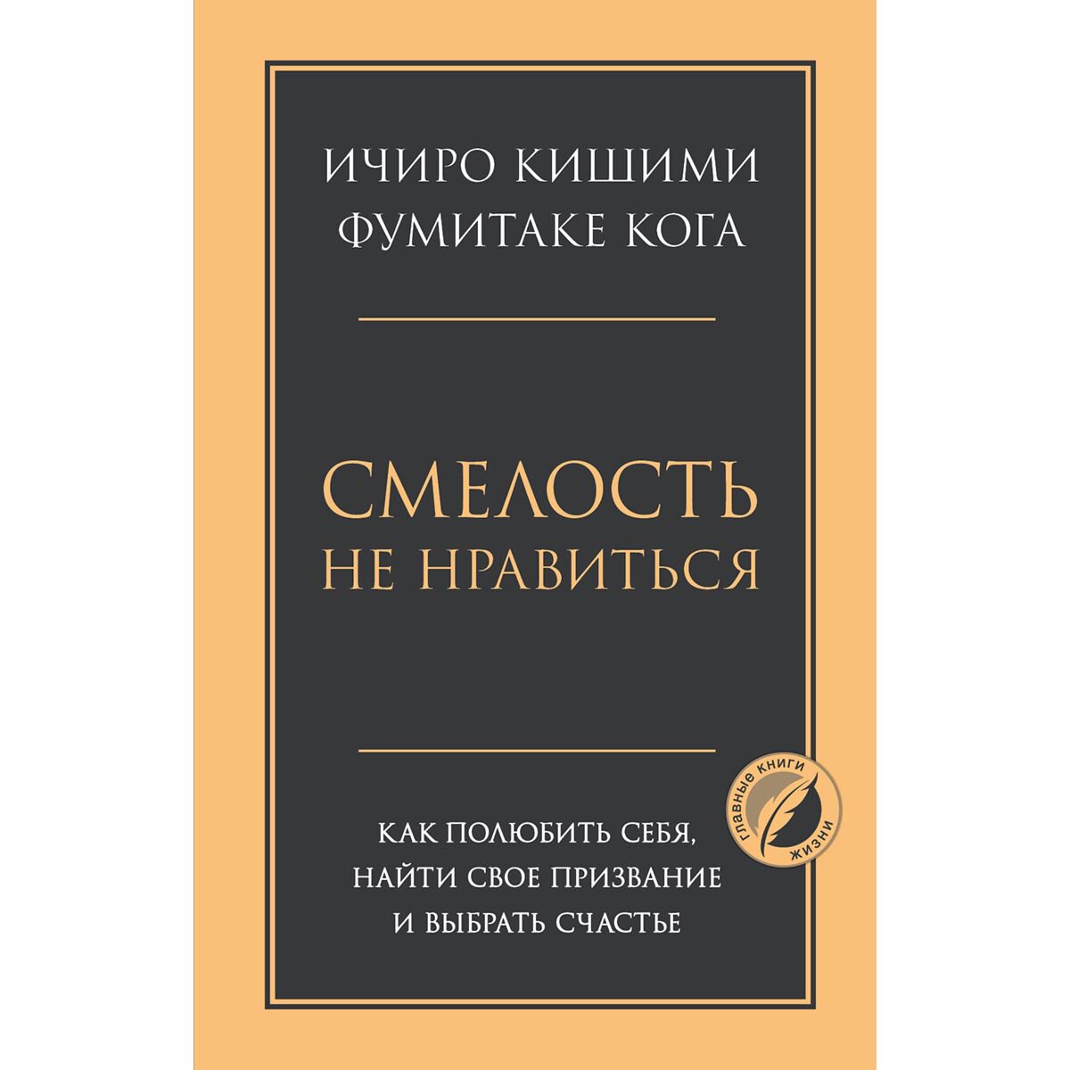 Психология Кишими И. Кога Ф. Смелость не нравиться купить,NaN