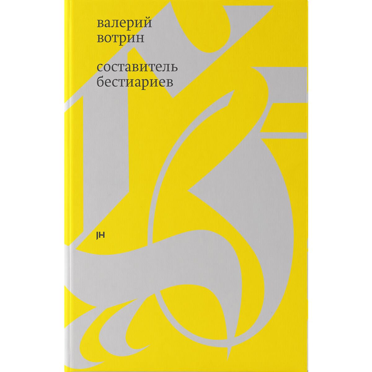Современная российская проза Вотрин В. Составитель бестиариев рассказы купить,NaN