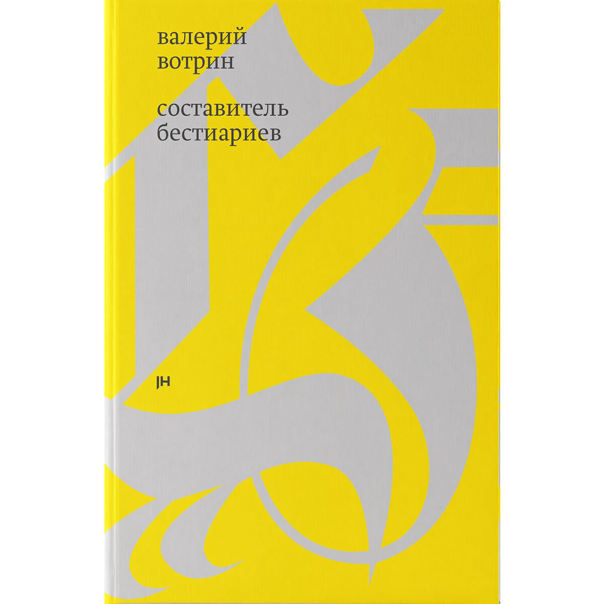 Современная российская проза Вотрин В. Составитель бестиариев рассказы купить,NaN