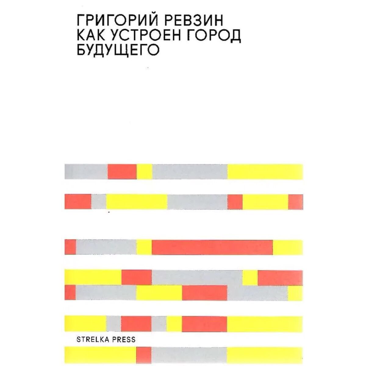 Архитектура Ревзин Г. Как устроен город будущего купить,NaN