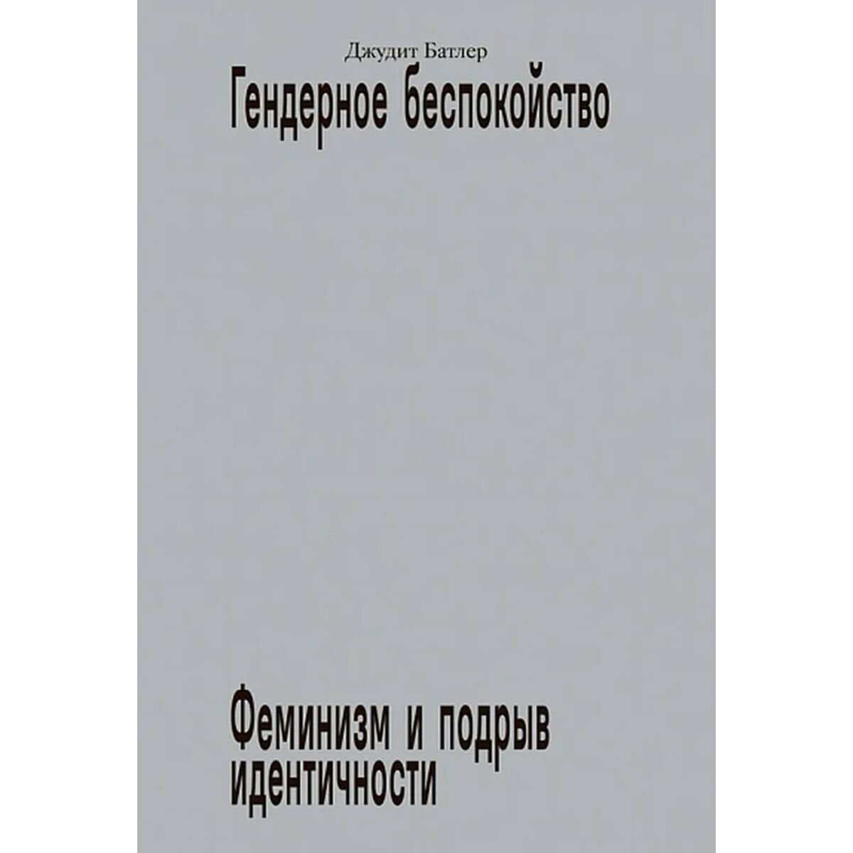 Политика Батлер Дж. Гендерное беспокойство купить,NaN
