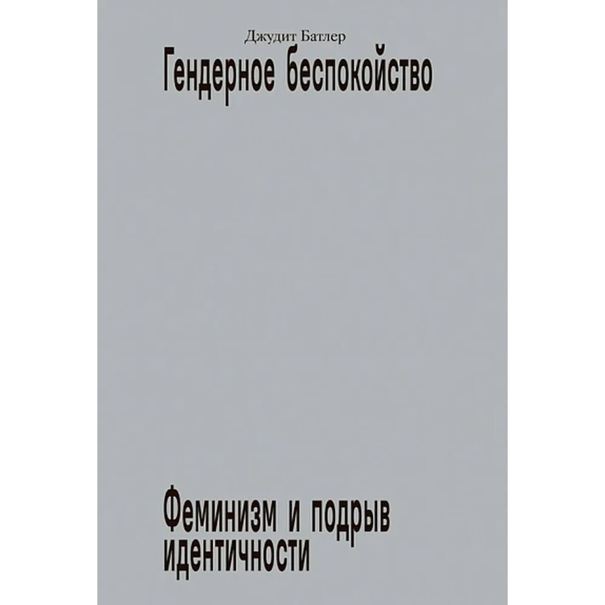 Политика Батлер Дж. Гендерное беспокойство купить,NaN