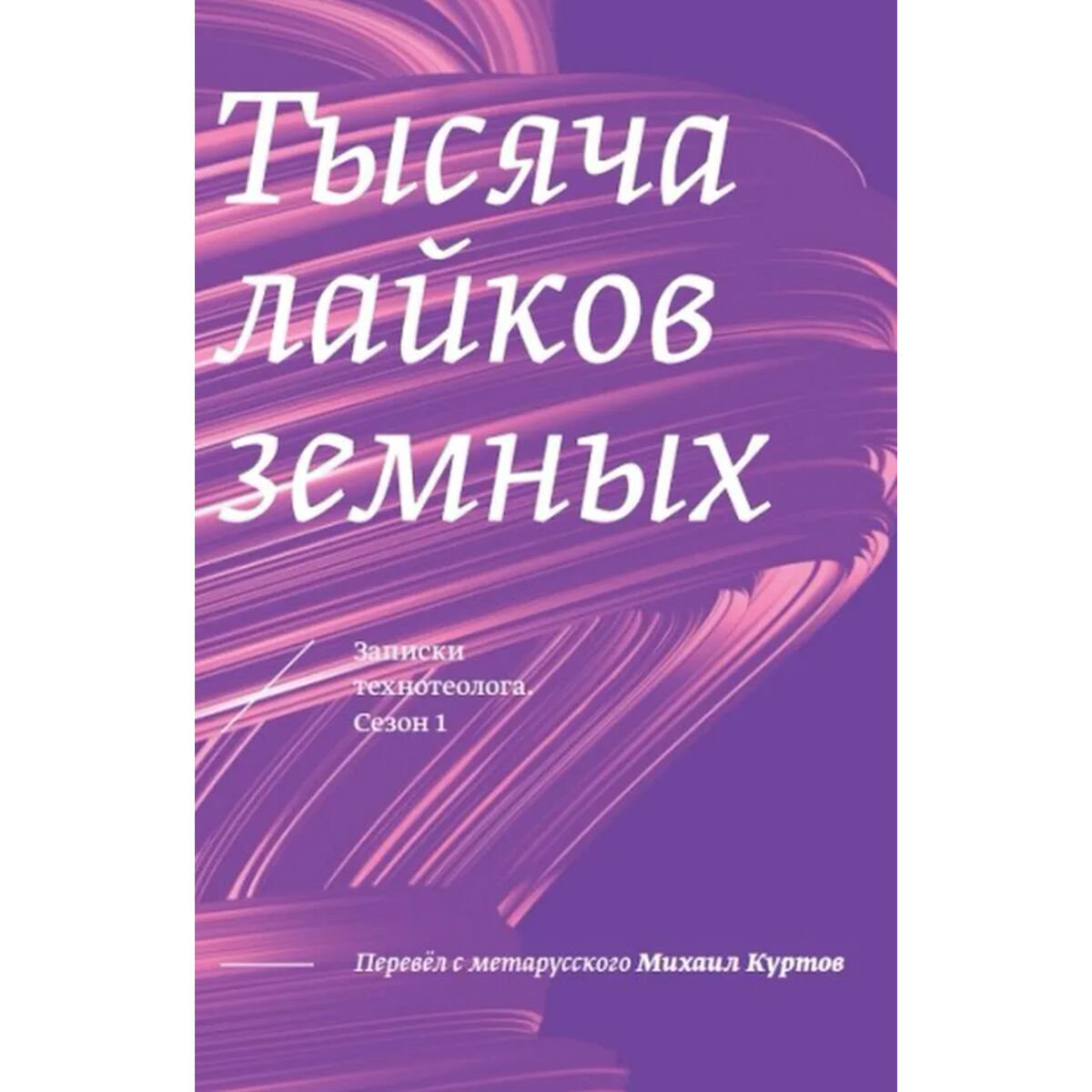 Современная российская проза Куртов М. Тысяча лайков земных Записки технотеолога Сезон 1 купить,NaN
