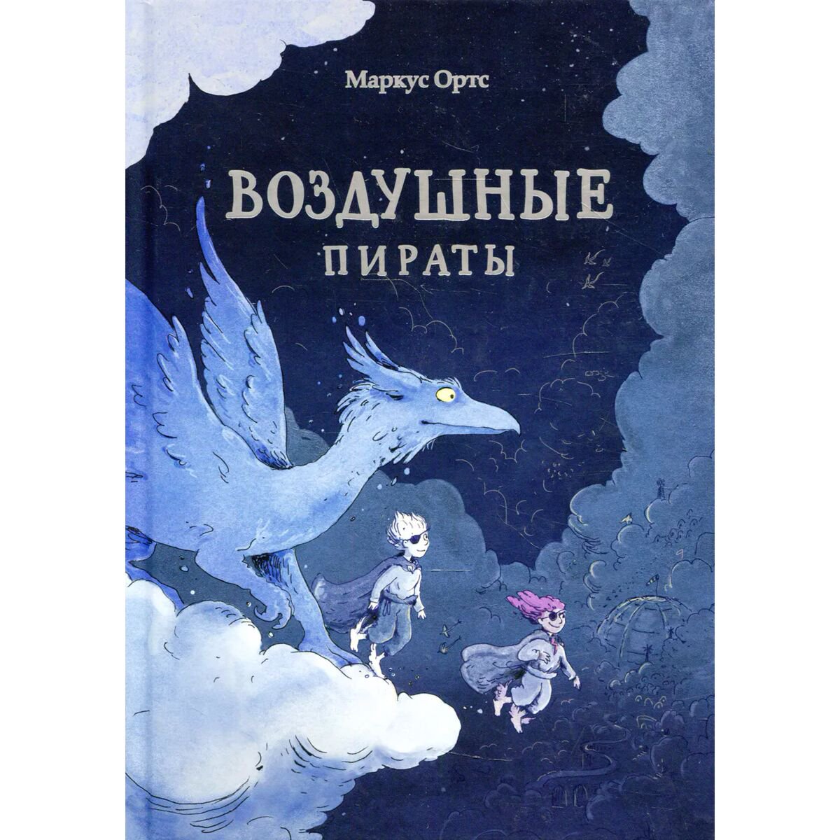 Детская литература Ортс М.: Воздушные пираты купить,NaN