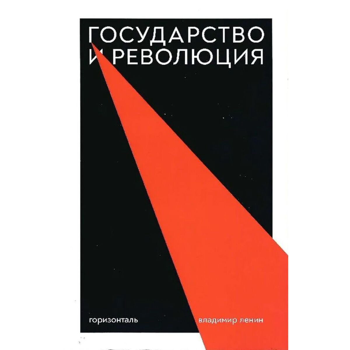 Политика Ленин В.И. Государство и революция купить,NaN