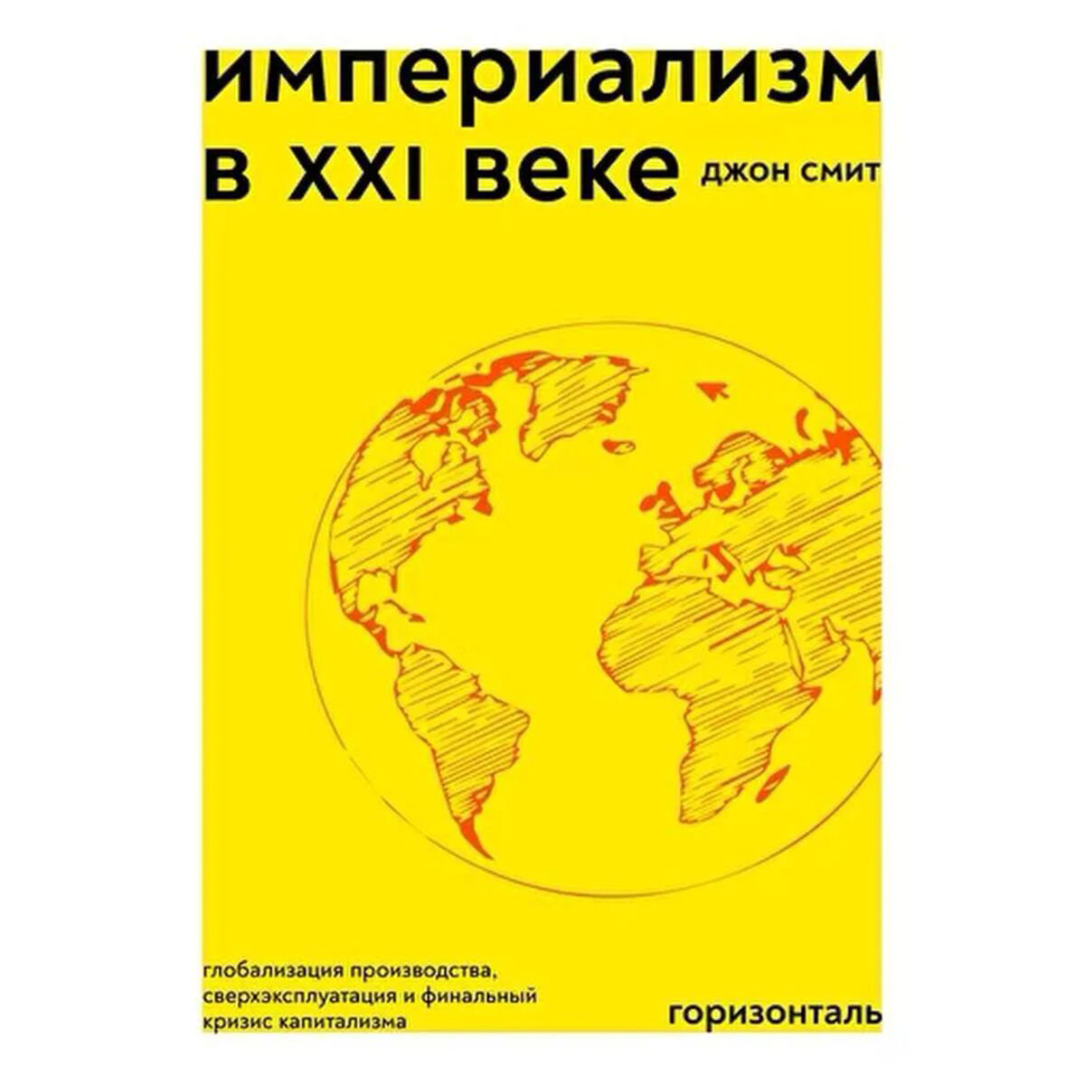 Экономика и финансы Смит Джон Империализм в XXI веке купить,NaN