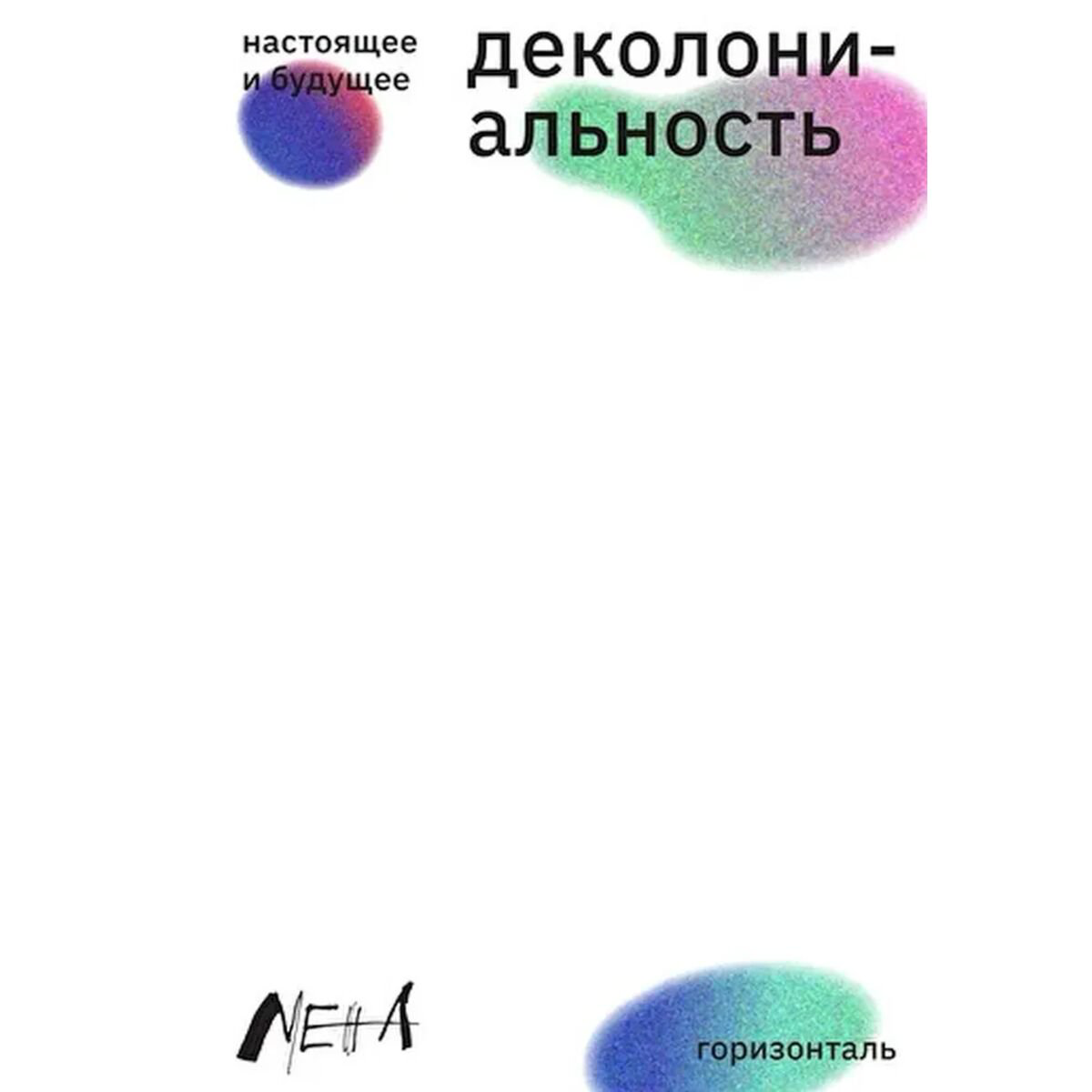 Философия Деколониальность настоящее и будущее сборник статей купить,NaN